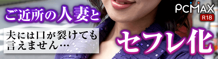 PCMAX公式｜大人の出会い系マッチングバナー画像